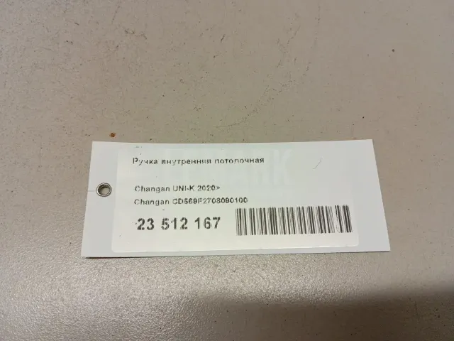 Ручка внутренняя потолочная