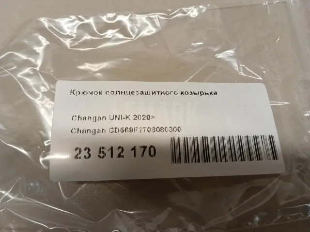 Крючок солнцезащитного козырька для  GM Buick Rendezvous 2001-2007