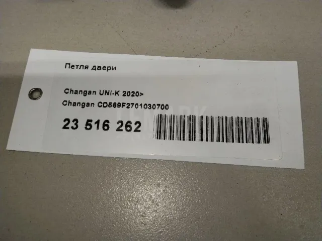 Петля двери для  Ford C-MAX 2003-2010