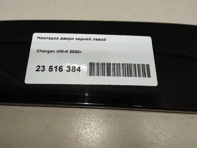 Накладка двери задней левой