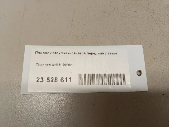 Поводок стеклоочистителя передний левый для  Changan CS55PLUS 2019