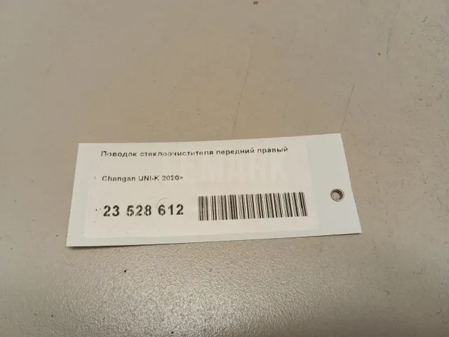 Поводок стеклоочистителя передний правый