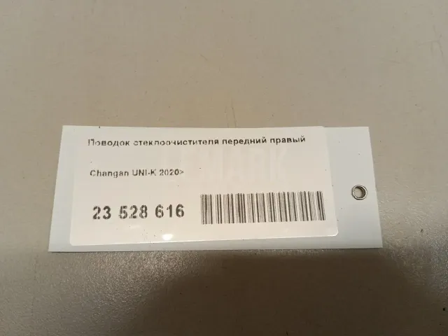 Поводок стеклоочистителя передний правый