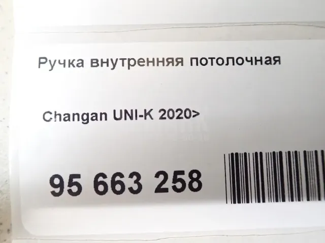 Ручка внутренняя потолочная