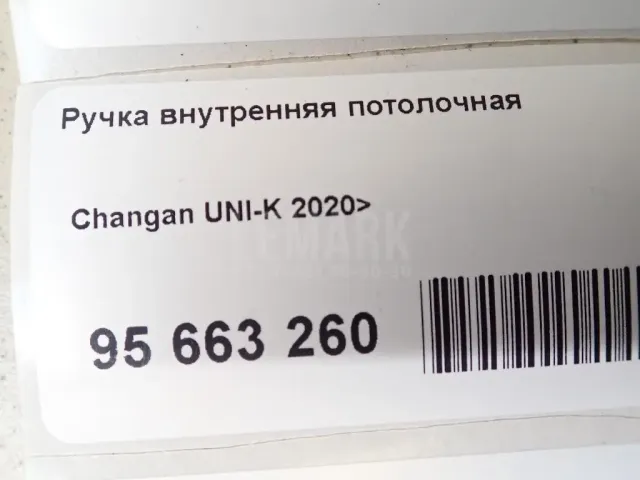 Ручка внутренняя потолочная