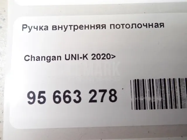 Ручка внутренняя потолочная