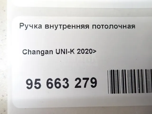 Ручка внутренняя потолочная