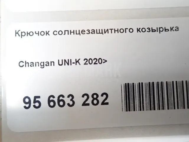 Крючок солнцезащитного козырька