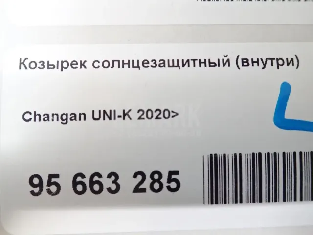 Козырек солнцезащитный (внутри)