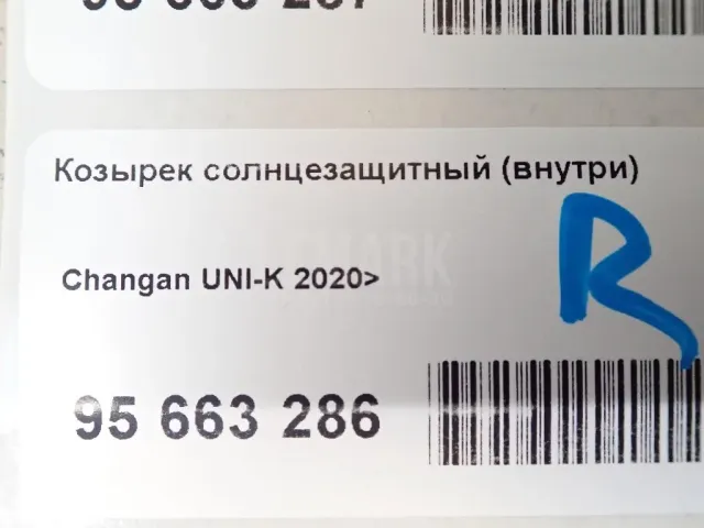 Козырек солнцезащитный (внутри)