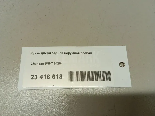 Ручка двери задней наружная правая