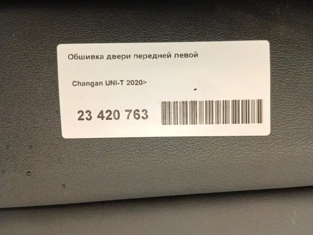 Обшивка двери передней левой для  Dongfeng GX 2022