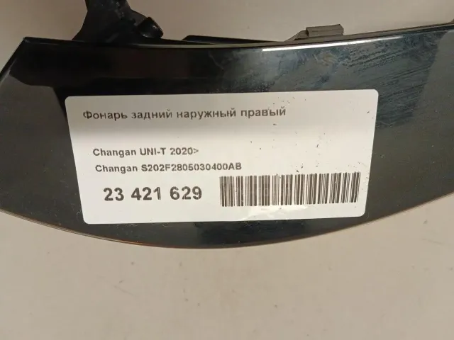 Фонарь задний наружный правый для  Citroen C-Crosser 2008-2013