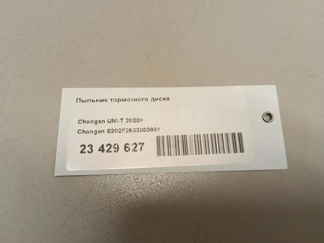 Пыльник тормозного диска для  Chevrolet Onix 2019