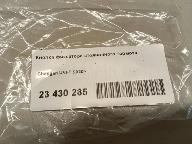 Кнопка фиксатора стояночного тормоза для  Ford Fiesta 2001-2008