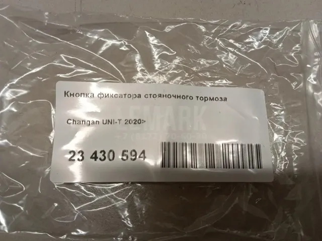 Кнопка фиксатора стояночного тормоза для  Citroen DS5 2012-2015