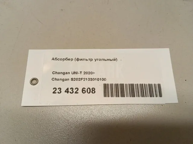 Абсорбер (фильтр угольный) для  Audi A2 [8Z0] 2000-2005