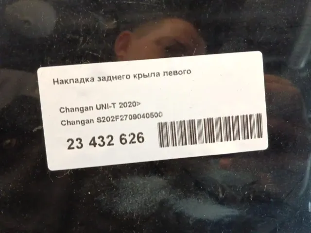 Накладка заднего крыла левого для  BAW M7 2022