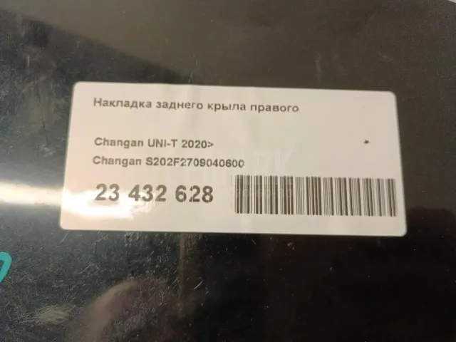 Накладка заднего крыла правого для  Chevrolet Camaro 2009-2015