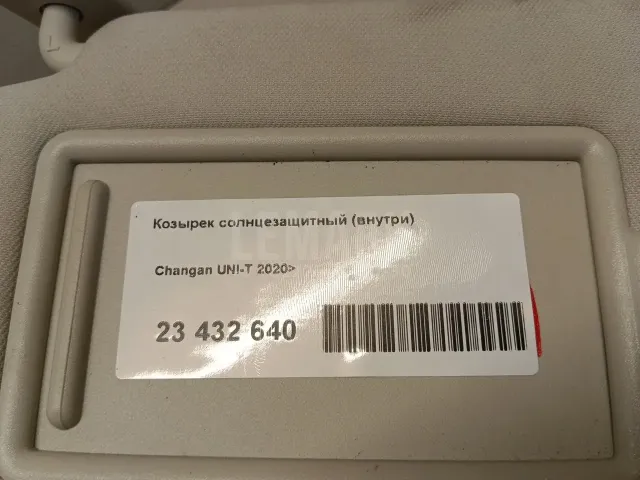 Козырек солнцезащитный (внутри) для  Audi A6 [C7,4G] 2011-2018