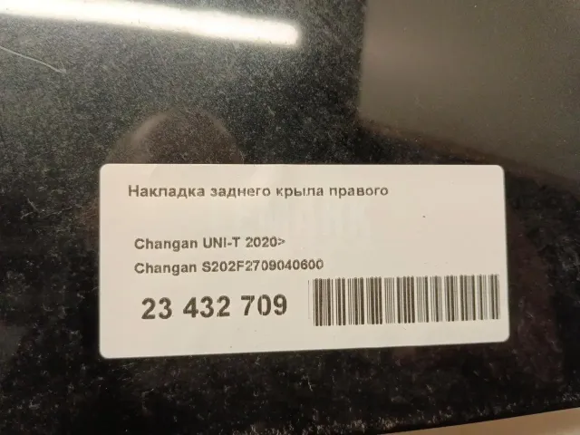 Накладка заднего крыла правого для  Citroen Berlingo (M59) 2002-2012