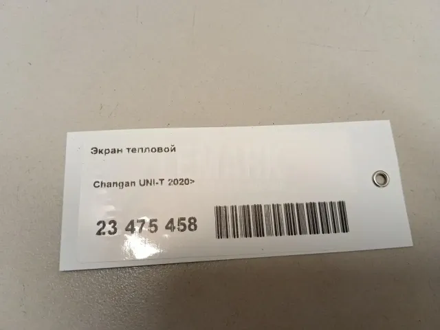 Экран тепловой
