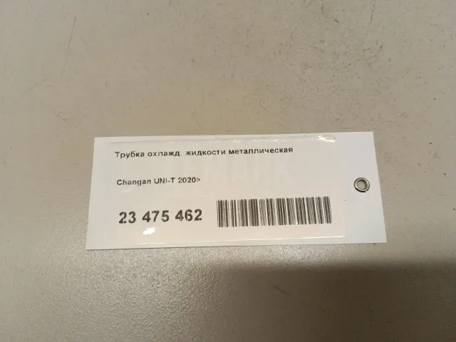 Трубка охлажд. жидкости металлическая