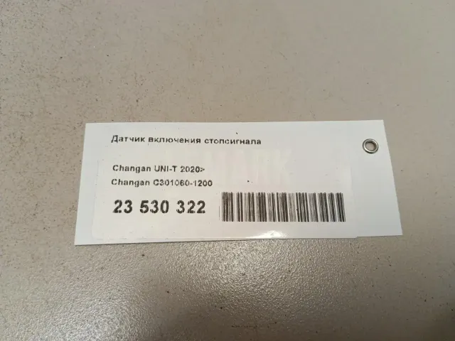 Датчик включения стопсигнала