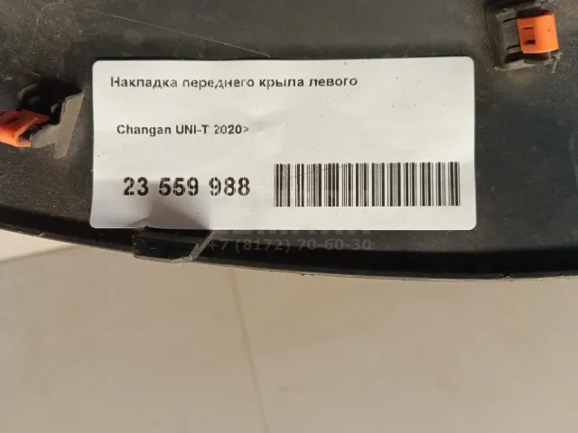 Накладка переднего крыла левого для  Audi A1 (8X) 2010-2018