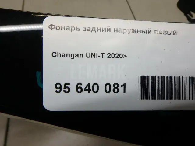 Фонарь задний наружный левый