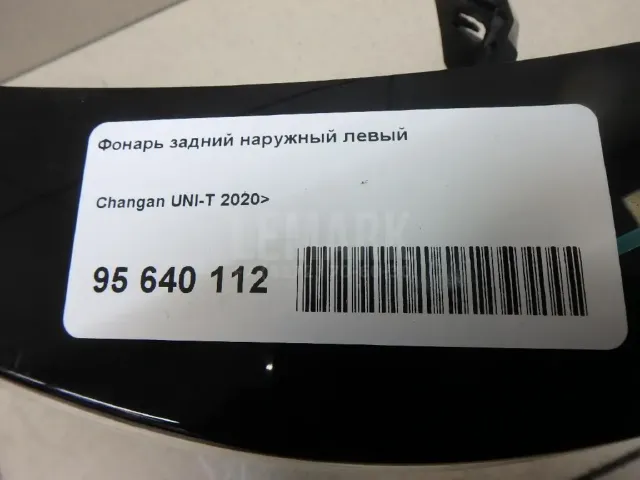 Фонарь задний наружный левый