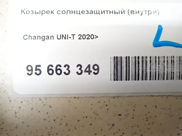 Козырек солнцезащитный (внутри) для  Ford B-MAX 2012-2018