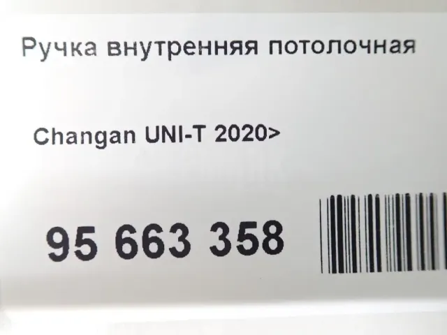 Ручка внутренняя потолочная для  Citroen C3 2009-2016