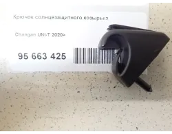 Крючок солнцезащитного козырька