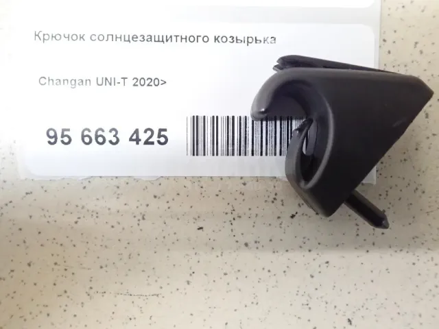 Крючок солнцезащитного козырька для  Citroen C3 Picasso 2008-2017