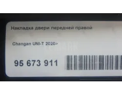 Накладка двери передней правой