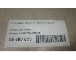 Ручка двери передней наружная правая