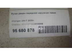 Ручка двери передней наружная левая