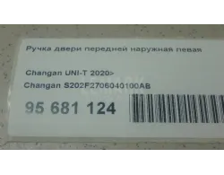 Ручка двери передней наружная левая