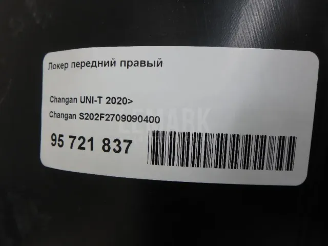 Локер передний правый для  Chery Amulet (A15) 2006-2012