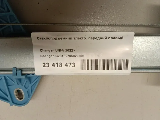 Стеклоподъемник электр. передний правый для  Changan UNI-T 2020