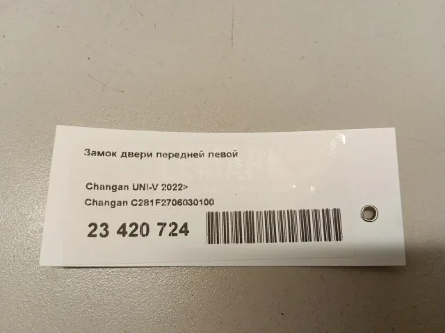 Замок двери передней левой