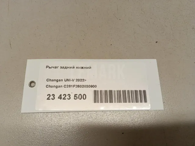 Рычаг задний нижний