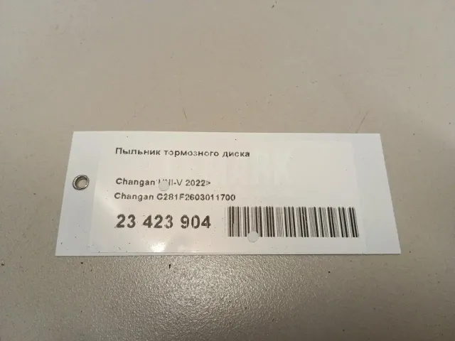 Пыльник тормозного диска для  Changan CS95 2017