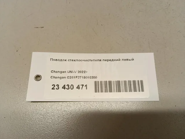Поводок стеклоочистителя передний левый для  Genesis GV70 2020