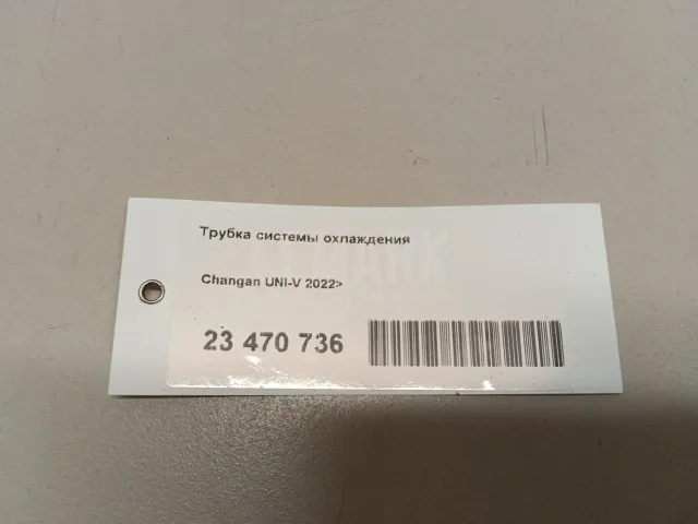 Трубка системы охлаждения