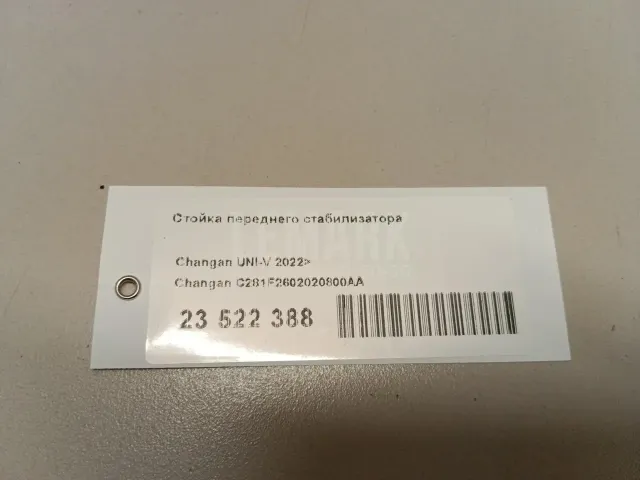 Стойка переднего стабилизатора