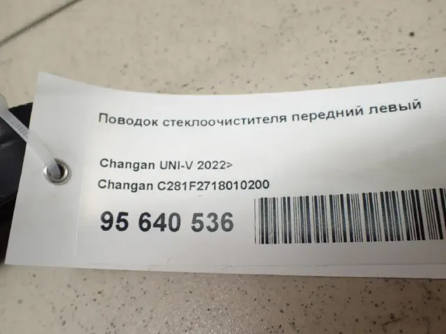 Поводок стеклоочистителя передний левый для  Changan UNI-S 2024