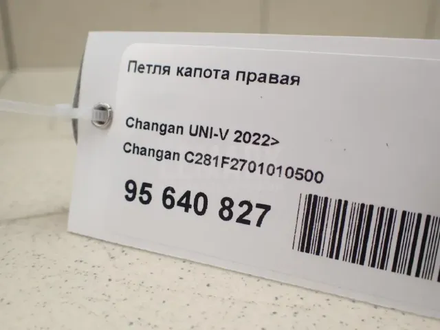 Петля капота правая для  FOTON S085 2020