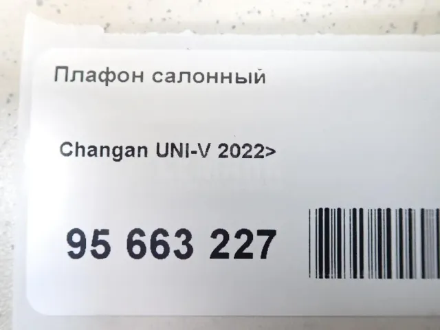 Плафон салонный для  Citroen C-Crosser 2008-2013